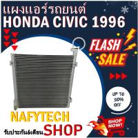 ราคา แผงแอร์ HONDA CIVIC 1996-2000 แผงคอยล์ร้อน ฮอนด้า ซีวิค โฉมตาโต ปี1996-2000 สินค้าใหม่100% (5463259522)