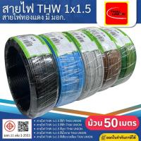 ราคา THAI UNION สายไฟ THW 1x1.5 sq.mm. (ม้วน=50เมตร) IEC01 สายเดี่ยว สายไฟทองแดง มีมอก. ไทยยูเนี่ยน (45758581862)