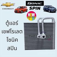 ราคา ตู้แอร์ เชฟโรเลต โซนิค สปิน Chevrolet Sonic Spin Evaporator คอยล์เย็น คอล์ย คอย (9059868760)