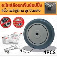 ราคา KK(4PCS)ล้ออเนกประสงค์ ล้อยาง TPR ล้อรถเข็น 4นิ้ว เข็นเงียบไม่ทำให้เกิดรอย (43980466056)