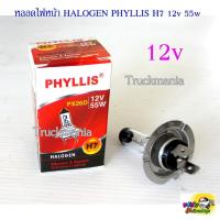 ราคา หลอดไฟหน้า HALOGEN H7 PHYLLIS PX26D 12v. 55w. ราคา/ดวง (21964698247)