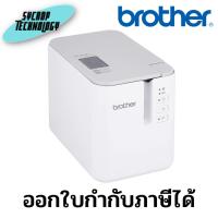 ราคา เครื่องพิมพ์บาร์โค๊ด Brother Barcode Printer PTP900W ประกันศูนย์ เช็คสินค้าก่อนสั่งซื้อ (23071586182)