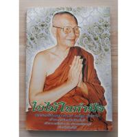 ราคา ใบไม้ในกำมือ พระเทพสิงหบุราจารย์(จรัญ)ฐิตธมุโม วัดอัมพวัน (อ่านรายละเอียด) (28830358964)