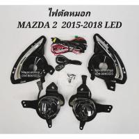 ราคา ไฟ​ตัด​หมอก​ สปอร์ตไลท์​ MAZDA​ 2​ 2015​-2018​ LED​ (5374675718)