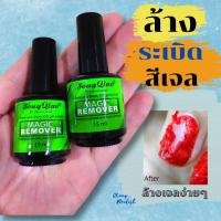 ราคา น้ำยาล้างระเบิดสีเจล น้ำยาละลายเจล ล้างเจล ขนาด 15ml. (19249649520)