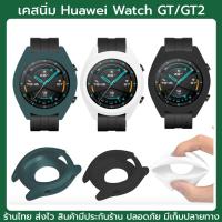 ราคา เคสนิ่มรอบตัว Huawei Watch GT ส่งจากไทย เคส huawei watch gt 46mm classic sport เคสซิลิโคน เคสคลุมรอบ full cover gt2 (2746590518)