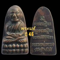 ราคา ฺB002 พระเครื่องหลวงปู่ทวดหลังหนังสือปี46 เนื้อทองแดงรมดำวัดช้างไห้จ.ปัตตานี(ส่งฟรี)007 (19679479919)