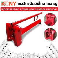 ราคา กรรไกรตัดเหล็กฉาก กรรไกรตัดเหล็กฉากชั้นวางของ รุ่นนิยม (23260041717)