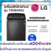 ราคา LG เครื่องซักผ้าฝาบน รุ่น T2518VSAJ ระบบ Smart Inverter ความจุซัก 18 กก. (24113603680)