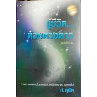ราคา รู้ชีวิต...ด้วยดวงดาวพิมพ์ครั้งที่5 ศ.ดุสิตเขียน (28728001988)