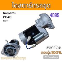 ราคา ไดสตาร์ท รถขุด Komatsu PC40 15T เครื่อง 4D95 4D98 15ฟัน อะไหล่ รถขุด แม็คโคร รถตัก (22962726546)