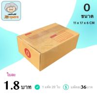 ราคา กล่องไปรษณีย์ ฝาชน สีน้ำตาล จ่าหน้า (เบอร์ 0) 11x17x6cm (แพ็ค 20) กล่องพัสดุ กล่องไปรษณีย์ราคาถูก กล่องพัสดุไปรษณีย์ (5744323903)