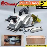 ราคา MASAKI กบไสไม้ไฟฟ้า 5" กบไฟฟ้า กบไสไม้ กบไฟฟ้าไสไม้ กบไสไม้ไฟฟ้า ขนาด 5 นิ้ว รุ่น MK-1804 (44855930463)
