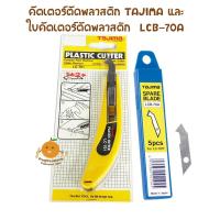 ราคา คัตเตอร์ตัดพลาสติก TAJIMA LC-701 + ใบคัตเตอร์ตัดพลาสติก LCB-70A (1099009494)