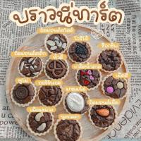 ราคา ‼️ทาร์ตบราวนี่ มีให้เลือก 13 หน้า ร้านคละให้ (11085112019)