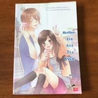 ราคา แจ่มใส : Hotline สายด่วนป่วนให้รัก (1117874850)