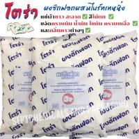 ราคา ผงซักฟอก ผสมไบร์ทเทนนิ่ง โตร่า 1 ลัง 25 กก. ซักผ้าขาว / สี ผงซักฟอกซักผ้า ซักผ้า ขาว แช่ผ้า (3211079065)