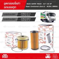 ราคา FULL ชุดกรองเครื่อง กรองโซล่า ISUZU SUPER TRUCK - ELF-130HP / SUPER COMMONRAIL (EURO-3) NLR85, NMR85 [1-OIS070,1-FIS443] (10638684397)