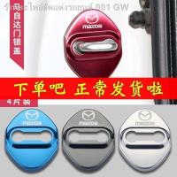 ราคา เหมาะสำหรับ Mazda 3 Ankesaila ฝาครอบล็อคประตู CX5CX30CX8CX4 Atez ป้องกัน anti - rust ตกแต่ง (29654541739)