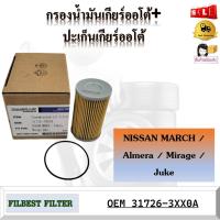 ราคา กรองน้ำมันเกียร์ออโต้+ปะเก็นเกียร์ออโต้ NISSAN MARCH รหัส 31726-3XX0A (18581187377)