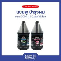 ราคา แชมพู บำรุงผม Carebeau Fantasy Beauty Shampoo แคร์บิว แฟนตาซี บิวตี้ แชมพู 3000 g (25474326346)