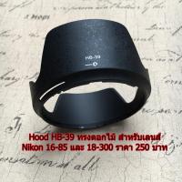 ราคา Lens hood Nikon AF-S DX 16-85mm F3.5-5.6G ED VR / AF-S DX NIKKOR 18-300mm f/3.5-6.3G ED VR (22365745794)