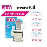 ราคา E'sy ตรายาง ปั๊มวันที่ ตรายางวันที่ ยี่ห้อ Easy (อีซี่) ตรายางวันที่ไทย ตรายางวันที่ภาษาอังกฤษ ตรายางวันที่อารบิกไทย (10865263389)