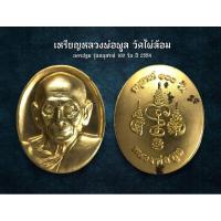 ราคา เหรียญหลวงพ่อพูล วัดไผ่ล้อมนครปฐม รุ่นอนุสรณ์ 100 วัน ปี 2554 (AML2396) (24434745727)