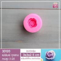ราคา 3D120 แม่พิมพ์ฟองดอง ดอกกุหลาบทรงสูง 3 มิติ ขนาดแม่พิมพ์ 3*3*2.5 cm (1387165592)