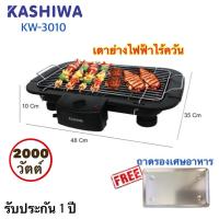 ราคา เตาย่างบาร์บีคิวไฟฟ้า KASHIWA รุ่น KW-3010 (1577234164)