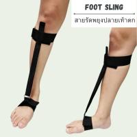 ราคา (พร้อมส่ง) อุปกรณ์พยุงเท้าตก Foot Sling สายรัดเท้ากระดก อุปกรณ์กันปลายเท้าตก/เท้าแกว่ง/สายรัดพยุงข้อเท้า ที่รัดข้อเท้า (5545824756)