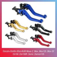 ราคา มือเบรคมอเตอร์ไซค์ มือเบรคปรับระดับ Wave-Z ,Msx ,Msx125 ,Msx-SF ,Cb150 ,Cbr150R ,Sonic ,Demon125 (23556318834)
