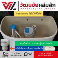 ราคา COTTO C7311 ฝาถังพักน้ำชักโครก และ C94015 ปุ่มกด / ฝาหม้อน้ำ แม็ค (ใช้กับ C1015) (29956991443)