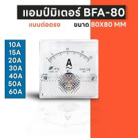 ราคา BFA-80 แอมป์มิเตอร์ ต่อตรง ขนาด80x80 มม. ใช้วัดกระแสไฟฟ้ากระแสสลับ(AC) มิเตอร์แอมป์ มิเตอร์เข็ม มิเตอร์อนาล็อก มิเตอร์ (16373963012)