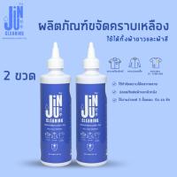 ราคา (2ขวด) JINJU Cleaning ผลิตภัณฑ์กำจัดคราบเหลืองบนผ้า ใช้ได้ทั้งผ้าสีและผ้าขาว ขนาด 250 ml. (29833130277)