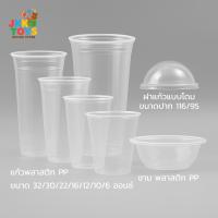 ราคา แก้วพลาสติก PP ใส 6-32 oz. | ฝาโดม ปาก 95 / 116 | ชามพลาสติก PP | ฝาปิดชามพลาสติก แก้วน้ำ ชานม กาแฟ (29632392963)