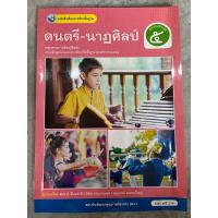 ราคา หนังสือเรียน ดนตรี-นาฏศิลป์ ป.5 #พว. (26436632794)