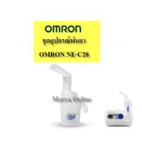 ราคา อะไหล่กระบอกพ่นยา Omron Nebulizer Kit Set รุ่น NE-C28, NE-C101 ออมรอน อะไหล่กระบอก พ่นยา NE-C28, NE-C101 (26913761185)