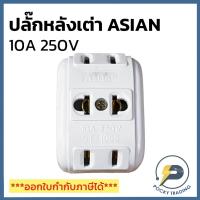 ราคา ASIAN ปลั๊ก 3 ที่ หลังเต่า 10A 250V (3646480541)
