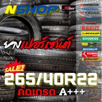 ราคา ยางเปอร์เซ็นต์ 265/40R22 คัดเกรด A+++ (26728884743)