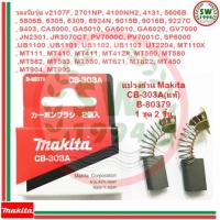 ราคา แปรงถ่าน makita CB303 (2682467304)