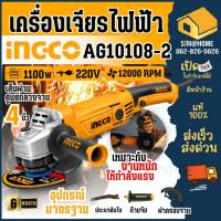 ราคา INGCO เครื่องเจียรไฟฟ้า รุ่น AG10108-2 4" 1010W เจียร์ เจียร์ไฟฟ้า (13120087340)