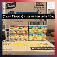 ราคา (1แพ็ค12กล่อง) คนอร์ ซุปก้อน ขนาด 40 กรัม Knorr Bouillon Cube 40 g (54500014758)