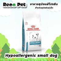 ราคา ROYAL CANIN vet DOG HYPOALLERGENIC SMALL DOG 1 kg อาหารสุนัขพันธุ์เล็กโรคภูมิแพ้ (2637588700)