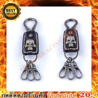 ราคา พวงกุญแจหนัง H-D โลโก้หัวกระโหลก (23980719154)