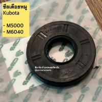 ราคา ซีลเดือยหมู ซีลเดือยหมูหน้า รถไถคูโบต้า รุ่น M5000 / M6040 สินค้าตรงรุ่น (8335064625)