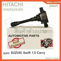 ราคา HITACHI คอยล์จุดระเบิด SUZUKI Swift เครื่องยนต์ 1.5 ( รหัส ICH2S03 ) (29484044540)