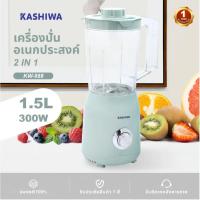 ราคา Kashiwa เครื่องปั่นอเนกประสงค์ รุ่น KW-888 ขนาด 1.5 ลิตร พร้อมโถปั่นแห้ง (23389996918)