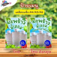 ราคา ป้ายเมนู V03_มะพร้าวน้ำหอม / 2 ภาษา (ขวด) A4 เคลือบแข็ง (A232) (29693158843)