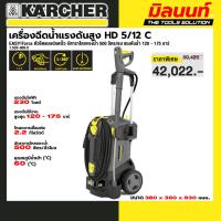 ราคา KARCHER - 1.520-900.0 เครื่องฉีดน้ำแรงดันสูง HD 5/12 C EASY!Force อัตาราไหลของน้ำ 500 ลิตร/ชม แรงดันน้ำ 120 - 175 บาร์ (40406486990)